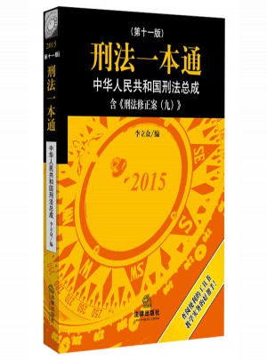 刑法一本通:中华人民共和国刑法总成(第十一版)图书