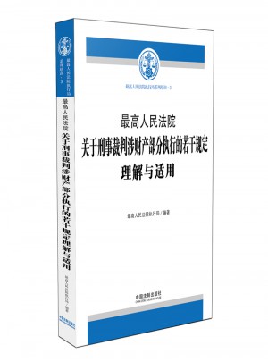 较高人民法院关于刑事裁判涉财产部分执行的若干规定理解与适用