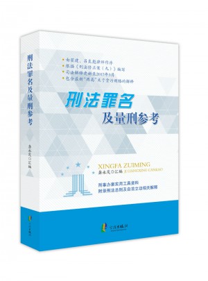 刑法罪名及量刑参考