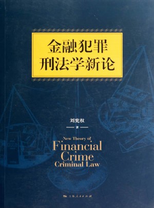 金融犯罪刑法学新论