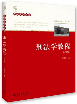 刑法学教程（第四版）