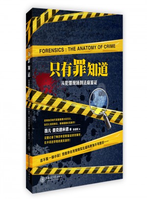 只有罪知道：从犯罪现场到法庭鉴证