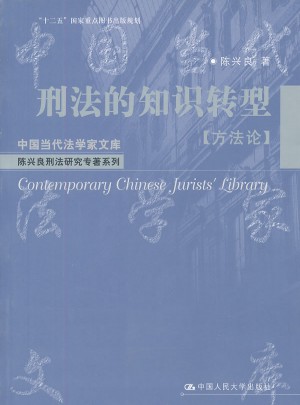 刑法的知识转型（方法论）