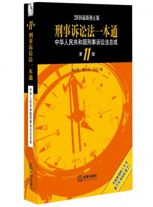 刑事诉讼法一本通：中华人民共和国刑事诉讼法总成（第11版·2016近期修正版）图书