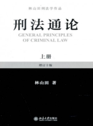 刑法通论（上）