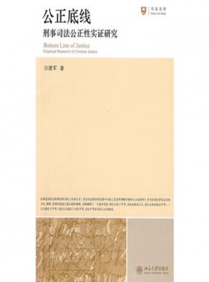 公正底线·刑事司法公正性实证研究