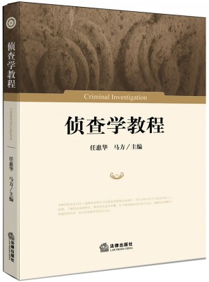 侦查学教程