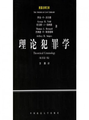 理论犯罪学(原书第5版)