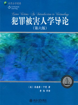 犯罪被害人学导论