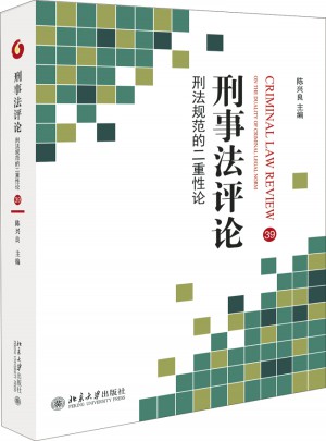刑事法评论：刑法规范的二重性论