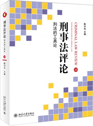 刑事法评论：刑法的工具论