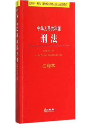 中华人民共和国刑法注释本图书