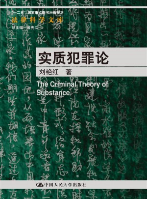 实质犯罪论