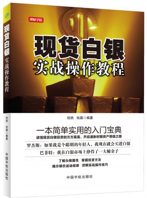 理财学院 现货白银实战操作教程