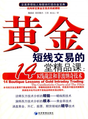 黄金短线交易的14堂精品课：K线战法和菲波纳奇技术图书