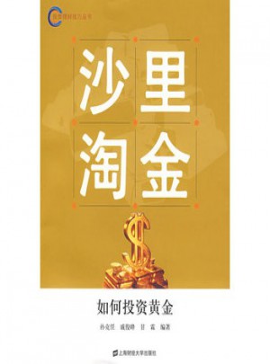 沙里淘金·如何投资黄金