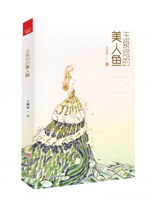 玉泉河的美人鱼