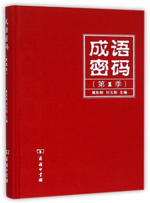 成语密码（第1季）