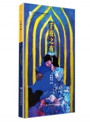 千夜之夜