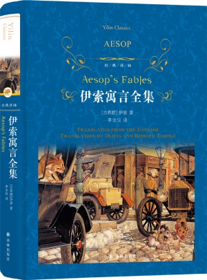 经典译林：伊索寓言全集（新版）