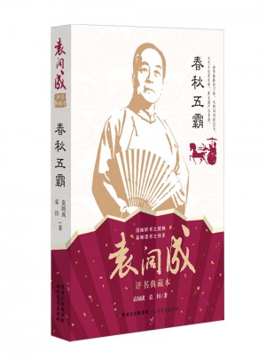 春秋五霸 袁阔成经典典藏本