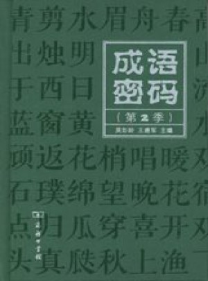 成语密码（第2季）