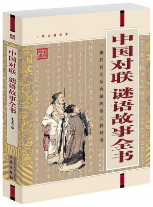 中国对联·谜语故事全书