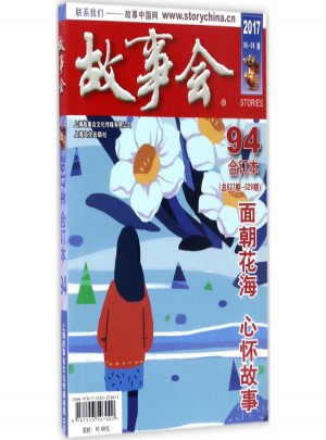 2017故事会合订本94期