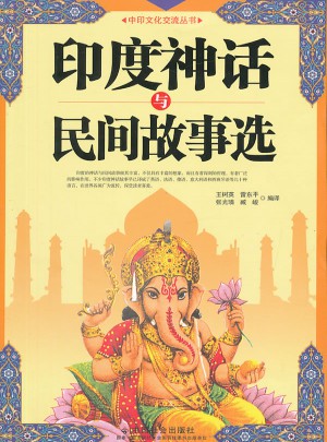 印度神话与民间故事选