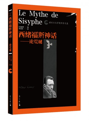 西绪福斯神话·论荒诞