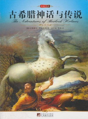 名家名译:古希腊神话与传说