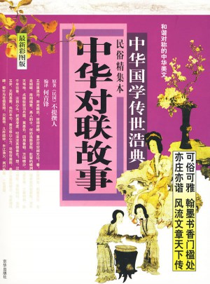 中华对联故事：民俗精集本（近期彩图版）