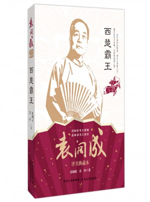 西楚霸王 袁阔成经典典藏本