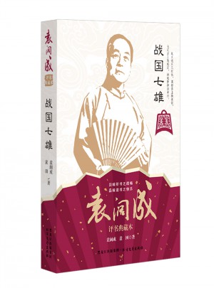 战国七雄 袁阔成经典典藏本