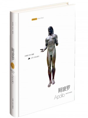 希腊罗马神话故事/阿波罗（名画全彩版）图书