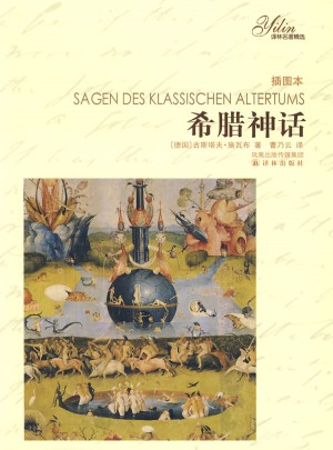 译林名著精选：希腊神话（插图本）