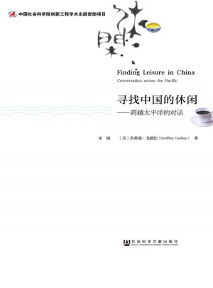 寻找中国的休闲·跨越太平洋的对话图书