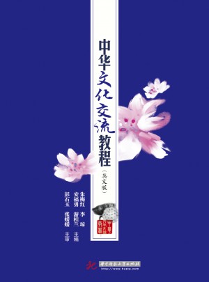 中华文化交流教程(英文版)