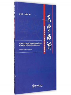 东学西渐:美国大学核心课程中的华夏经典图书