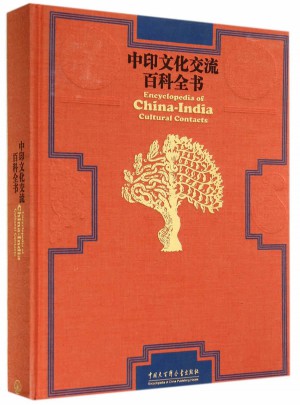 中印文化交流百科全书图书