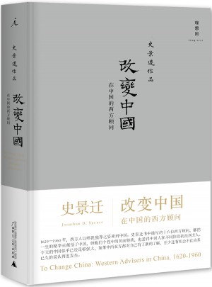 改变中国：在中国的西方顾问图书