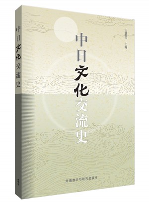 中日文化交流史(2014新)图书