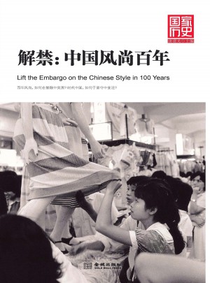 解禁：中国风尚百年（国家历史珍藏版）图书