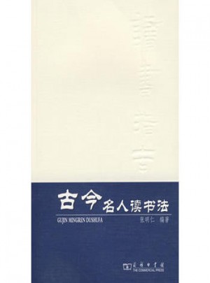 古今名人读书法
