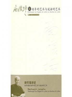 南怀瑾谈领导的艺术与说话的艺术