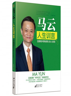 马云 人生训言解读中国电商教父的人生忠告图书