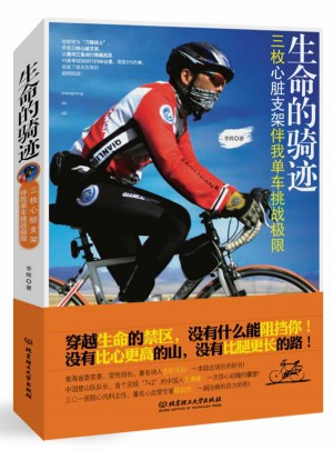 生命的骑迹·三枚心脏支架伴我单车挑战极限
