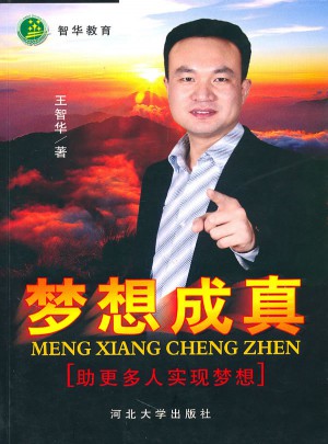 智华教育：梦想成真