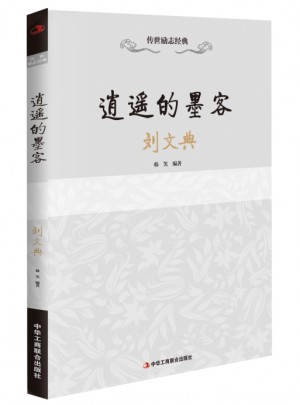 传世励志经典：逍遥的墨客·刘文典