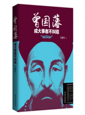 曾国藩:成大事者不纠结